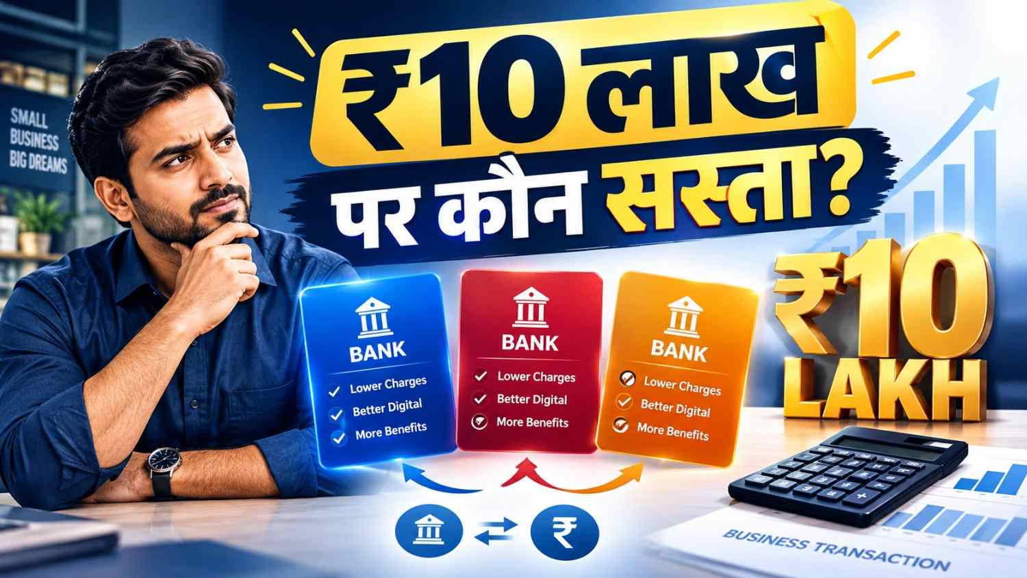 ₹10 लाख Business Transaction: कौन सा Bank सबसे सस्ता?
