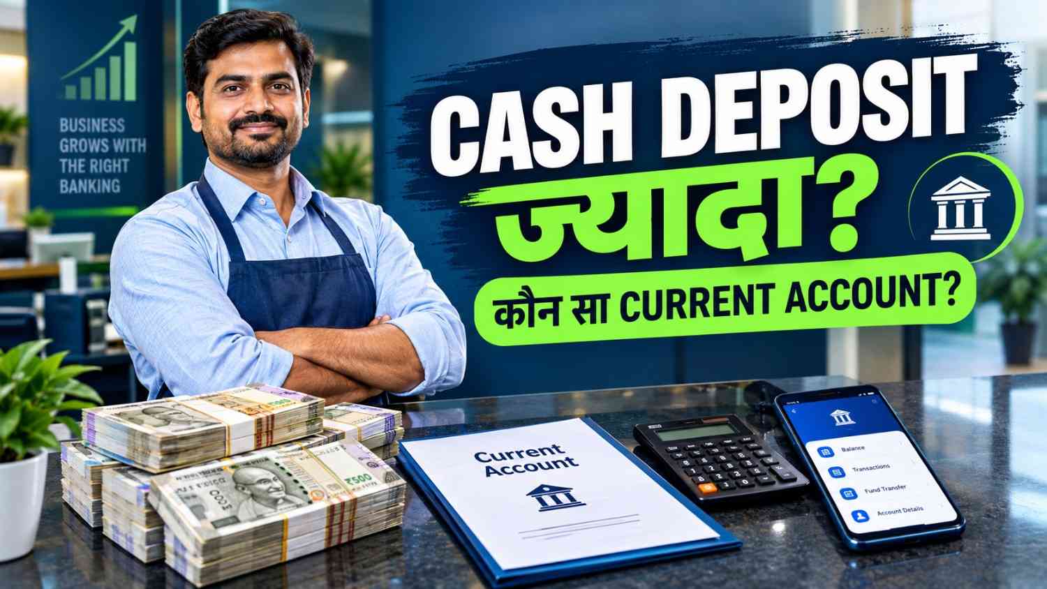 High Cash Deposit के लिए कौन-सा Current Account चुनें?