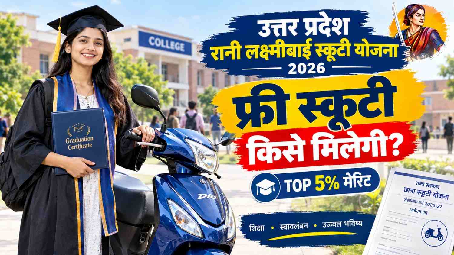 रानी लक्ष्मीबाई स्कूटी योजना: कौन पाएगा फ्री स्कूटी?