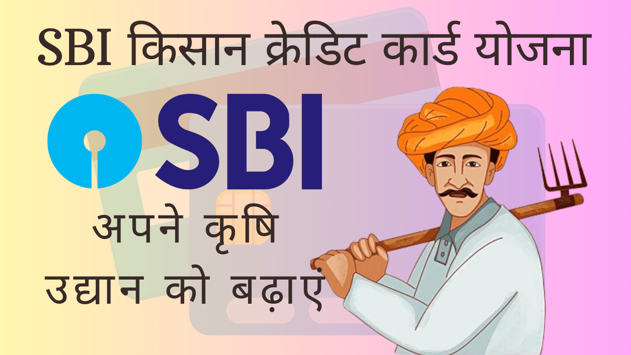 SBI किसान क्रेडिट कार्ड योजना: अपने कृषि उद्यान को बढ़ाएं