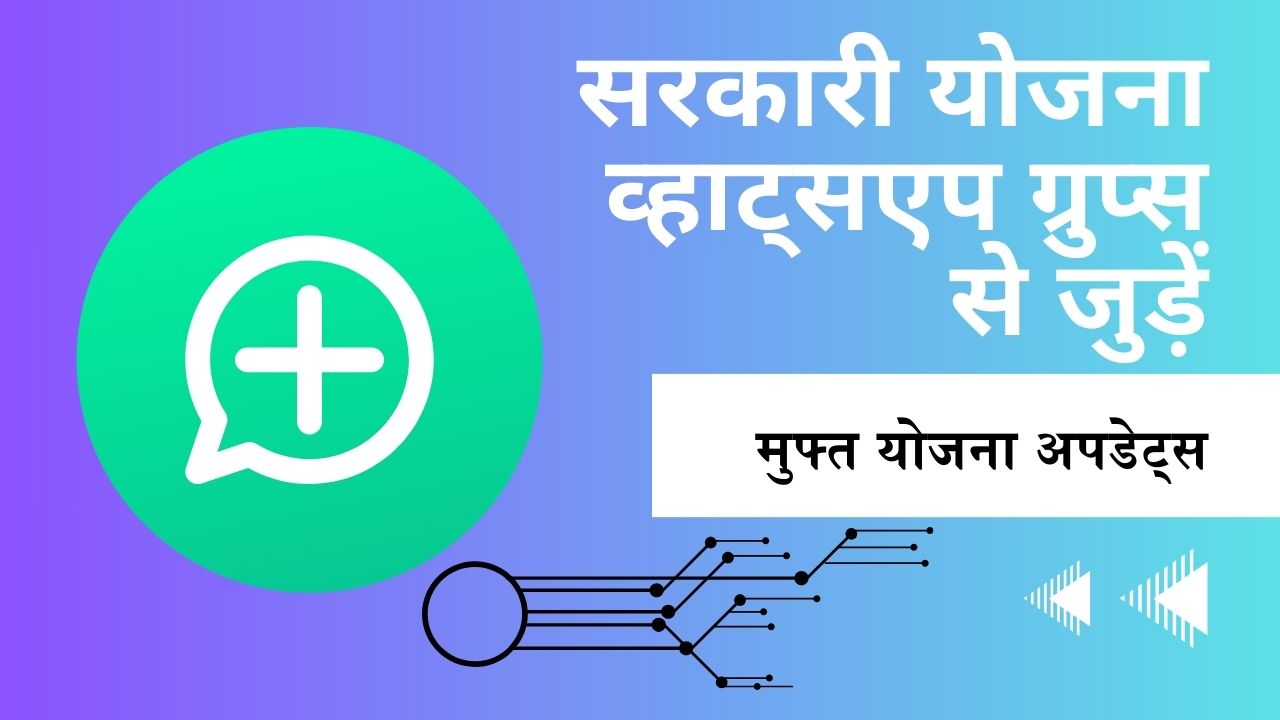 सरकारी योजना व्हाट्सएप ग्रुप्स से जुड़ें-मुफ्त योजना अपडेट्स