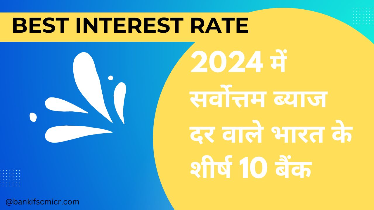 2024 में सर्वोत्तम ब्याज दर वाले भारत के शीर्ष 10 बैंक