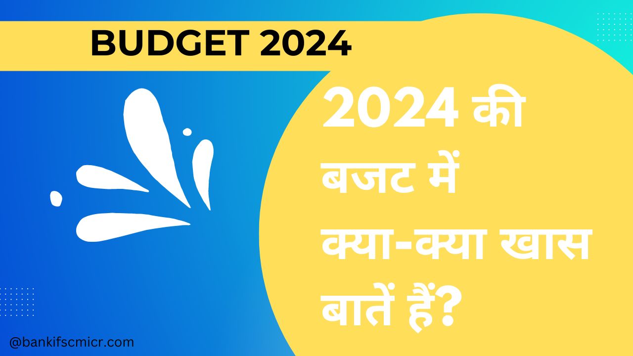 2024 के बजट में क्या-क्या खास बातें हैं? जानिए यहाँ