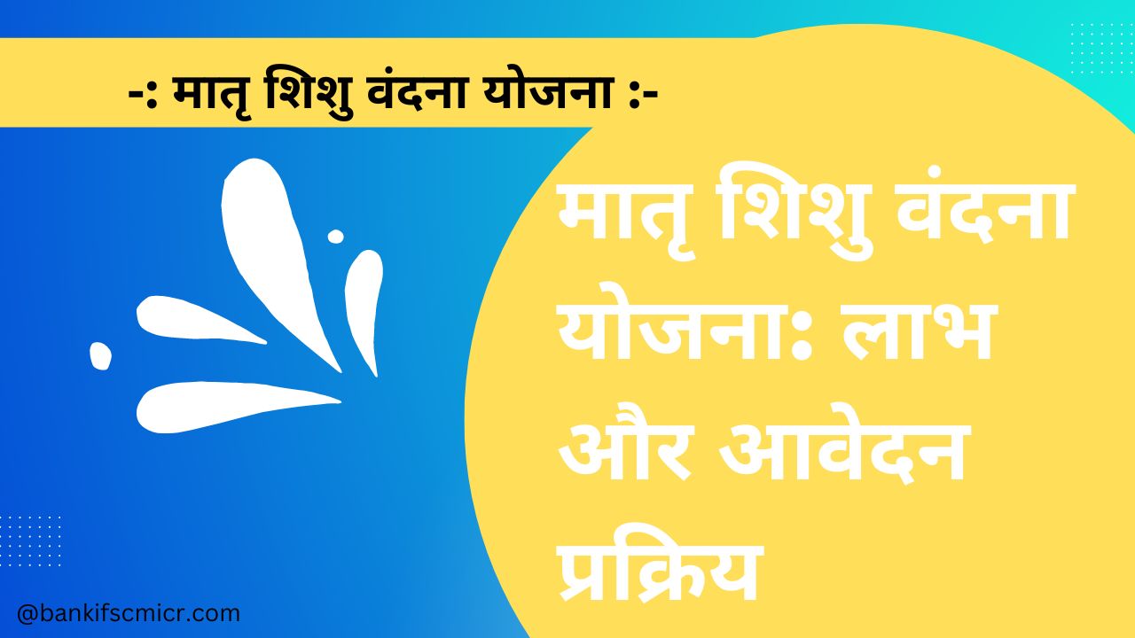 मातृ शिशु वंदना योजना: लाभ और आवेदन प्रक्रिया