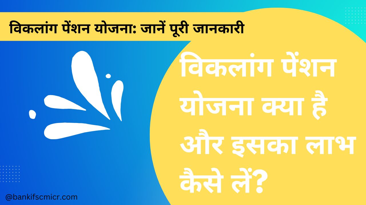 विकलांग पेंशन योजना क्या है और इसका लाभ कैसे लें?